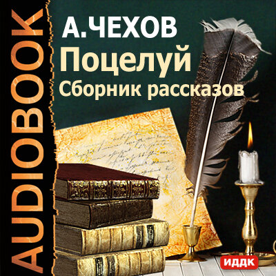 Обложка: Чехов Антон Павлович. «Поцелуй. Сборник рассказов»