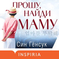 Обложка: Син Гёнсук. «Прошу, найди маму»
