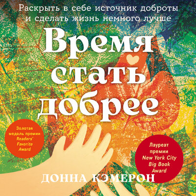 Обложка: Донна Кэмерон. «Время стать добрее: Раскрыть в себе источник доброты и сделать жизнь немного лучше»