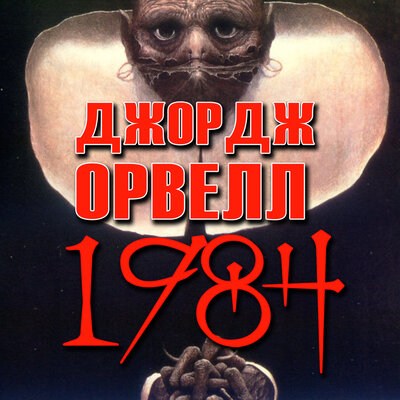 Обложка: Джордж Орвелл. «1984»