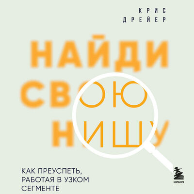 Обложка: Крис Дрейер. «Найди свою нишу. Как преуспеть, работая в узком сегменте»