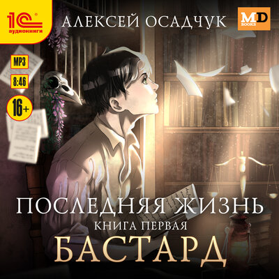 Обложка: Алексей Осадчук. «Последняя жизнь. Бастард»