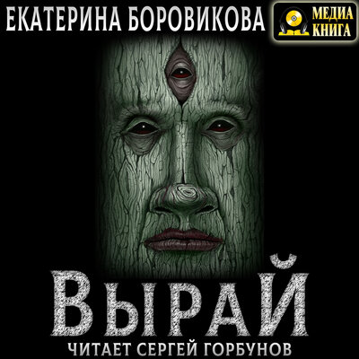 Обложка: Екатерина Боровикова. «Вырай. Серия "Вырай". Книга #1.»