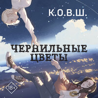 Обложка: К.О.В.Ш.. «Чернильные цветы»