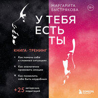 Обложка: Маргарита Быстрякова. «У тебя есть ты. Книга-тренинг о том, как помочь себе в сложных ситуациях»