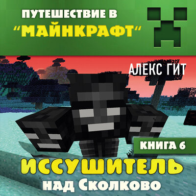 Обложка: Алекс Гит. «Иссушитель над Сколково. Книга 6»