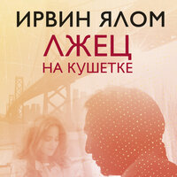 Обложка: Ирвин Ялом. «Лжец на кушетке»