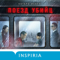 Обложка: Котаро Исака. «Поезд убийц»