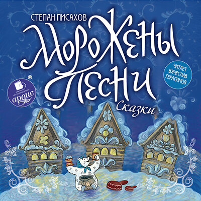 Обложка: Степан  Писахов. «Морожены песни. Сказки»