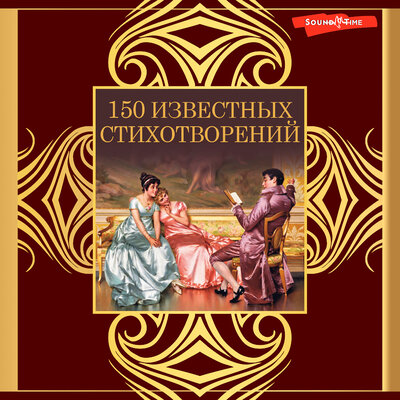 Обложка: 150 известных стихотворений