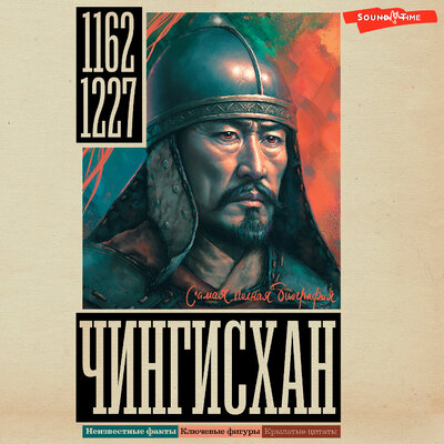 Обложка: Иван Ризнич. «Чингисхан»