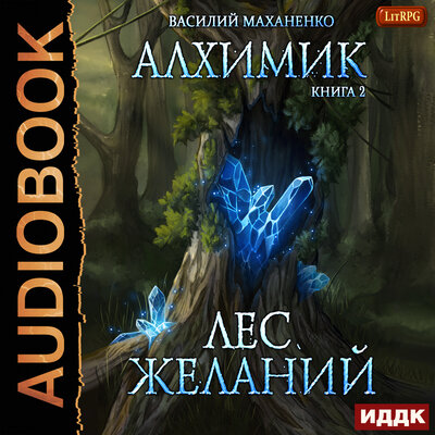 Обложка: Маханенко Василий Михайлович. «Алхимик. Книга 2. Лес желаний»