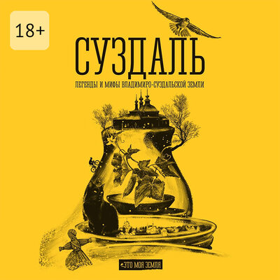 Обложка: Суздаль. Это моя земля