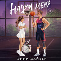 Обложка: Энни Дайвер. «Научи меня»