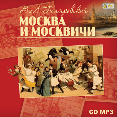 Обложка: Владимир Гиляровский. «Москва и москвичи»