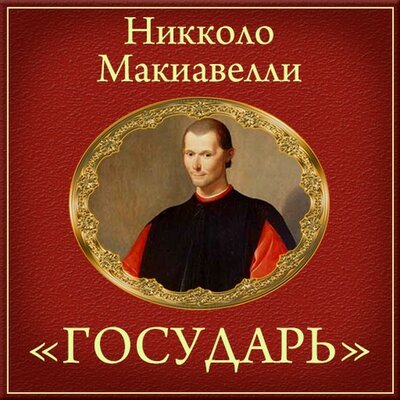 Обложка: Никколо Маккиавели. «Государь (краткое изложение)»