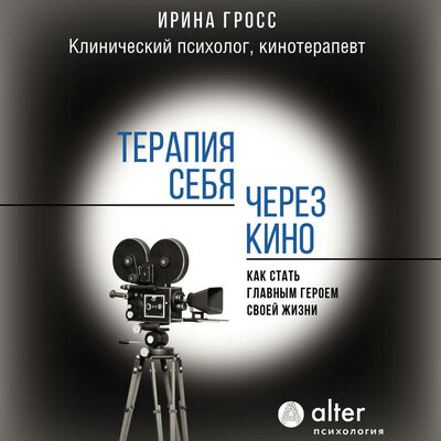 Обложка: Ирина Гросс. «Терапия себя через кино. Как стать главным героем своей жизни»