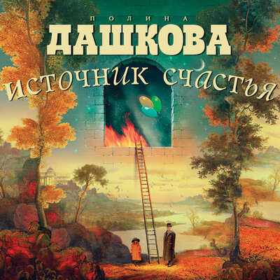 Обложка: Полина Дашкова «Источник счастья. Книга 1»