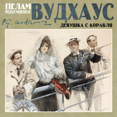 Обложка: Пелам Вудхаус. «Девушка с корабля»
