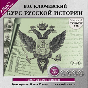 Обложка: Василий Осипович Ключевский. «Курс русской истории. Часть 5.»
