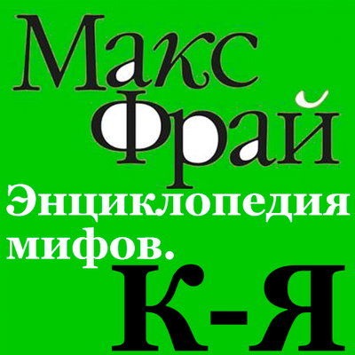 Обложка: Макс Фрай. «Энциклопедия мифов К-Я»