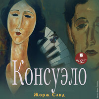 Обложка: Жорж Санд. «Консуэло»