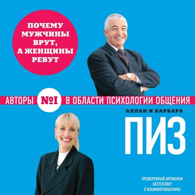Обложка: Аллан Пиз, Барбара Пиз. «Почему мужчины врут, а женщины ревут»