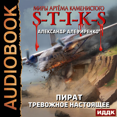 Обложка: Александр Алефиренко. «Миры Артёма Каменистого. S-T-I-K-S. Пират. Тревожное настоящее»