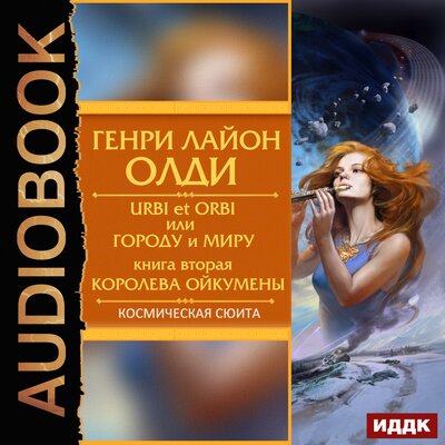Обложка: Генри Лайон Олди. «Urbi et Оrbi, или Городу и Миру. Книга 2. Королева Ойкумены»