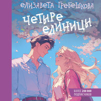 Обложка: Елизавета Гребешкова. «Четыре единицы»