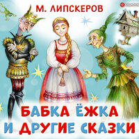 Обложка: Михаил Липскеров. «Бабка Ёжка и другие сказки»