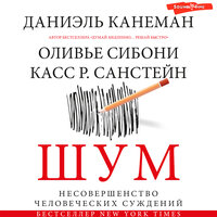 Обложка: Даниэль Канеман, Оливье Сибони, Касс Р. Санстейн. «Шум. Несовершенство человеческих суждений»