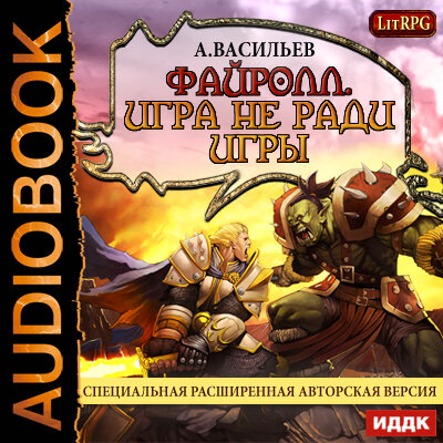 Обложка: Васильев Андрей. «Файролл. Книга 1. Игра не ради игры»