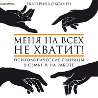Обложка: Оксанен Екатерина. «Меня на всех не хватит! Психологические границы в семье и на работе»