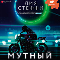 Обложка: Лия Стеффи. «Мутный»