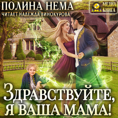 Обложка: Полина Нема. «Здравствуйте, я ваша мама! Серия "Если женщине всего лишь тридцать". Книга #2»