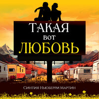 Обложка: Синтия Ньюберри Мартин. «Такая вот любовь»