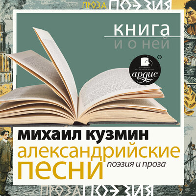 Обложка: Михаил Алексеевич Кузмин. «"Александрийские песни. Поэзия и проза" + лекция»