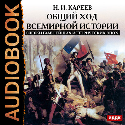 Обложка: Кареев Николай Иванович. «Общий ход всемирной истории. Очерки главнейших исторических эпох»