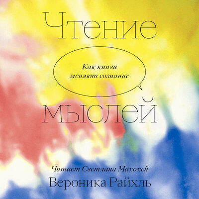 Обложка: Вероника Райхль. «Чтение мыслей. Как книги меняют сознание»
