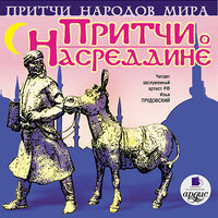 Обложка: Притчи о Насреддине.Притчи народов мира