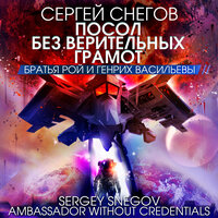 Обложка: Сергей Снегов. «Посол без верительных грамот»