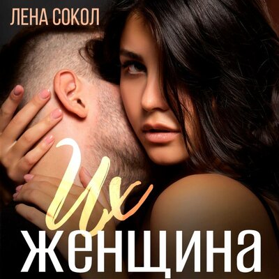 Обложка: Лена Сокол. «Их женщина»