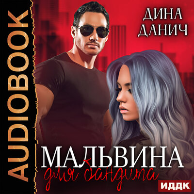 Обложка: Дина Данич. «Бандитская сага. Мальвина для бандита»