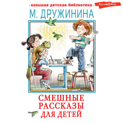 Обложка: Марина Дружинина. «Смешные рассказы для детей»