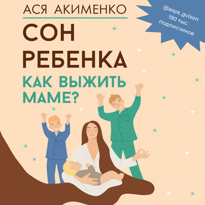 Обложка: Ася Акименко. «Сон ребенка. Как выжить маме?»