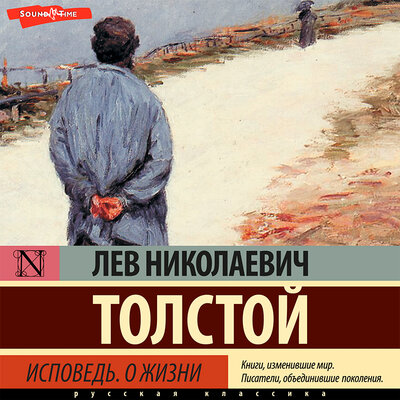 Обложка: Толстой Лев Николаевич. «Исповедь. О жизни»