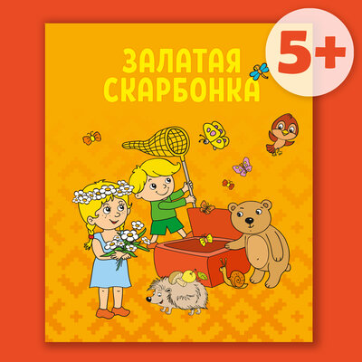 Обложка: Залатая скарбонка (5+)