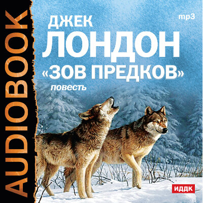 Обложка: Лондон Джек. «Зов предков»