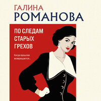 Обложка: Галина Романова. «По следам старых грехов»